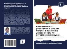 Capa do livro de Вовлеченность родителей в школах Лагоса: Влияние на успеваемость по естественным наукам 