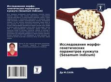 Bookcover of Исследования морфо-генетических параметров кунжута (Sesamum indicum)