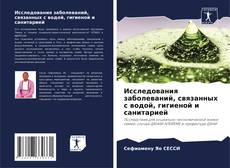 Bookcover of Исследования заболеваний, связанных с водой, гигиеной и санитарией