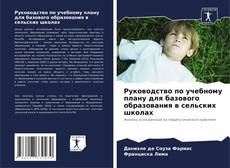 Bookcover of Руководство по учебному плану для базового образования в сельских школах