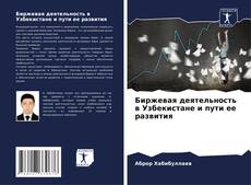 Bookcover of Биржевая деятельность в Узбекистане и пути ее развития