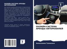 Buchcover von ОНЛАЙН-СИСТЕМА АРЕНДЫ АВТОМОБИЛЕЙ