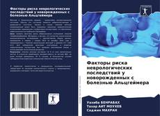 Buchcover von Факторы риска неврологических последствий у новорожденных с болезнью Альцгеймера