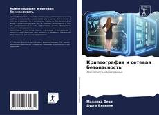 Buchcover von Криптография и сетевая безопасность