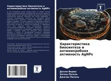Buchcover von Характеристика биосинтеза и антимикробная активность AgNPs
