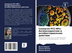 Capa do livro de Синергия PCC-NPs: Антиоксидантное и антибактериальное действие 