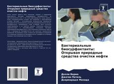 Capa do livro de Бактериальные биосурфактанты: Открывая природные средства очистки нефти 