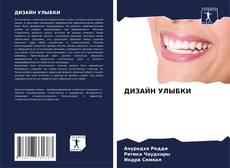Capa do livro de ДИЗАЙН УЛЫБКИ 