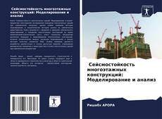 Bookcover of Сейсмостойкость многоэтажных конструкций: Моделирование и анализ