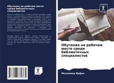 Capa do livro de Обучение на рабочем месте среди библиотечных специалистов 