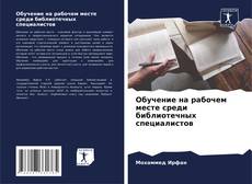 Обучение на рабочем месте среди библиотечных специалистов的封面