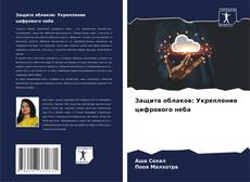 Защита облаков: Укрепление цифрового неба kitap kapağı