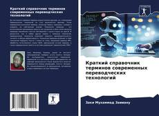 Краткий справочник терминов современных переводческих технологий kitap kapağı