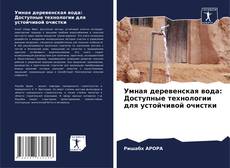 Bookcover of Умная деревенская вода: Доступные технологии для устойчивой очистки