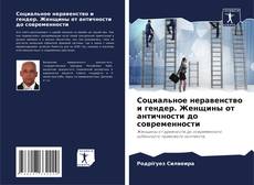 Bookcover of Социальное неравенство и гендер. Женщины от античности до современности