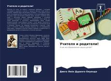 Capa do livro de Учителя и родители! 