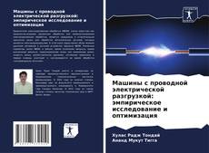 Bookcover of Машины с проводной электрической разгрузкой: эмпирическое исследование и оптимизация