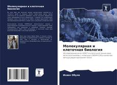 Capa do livro de Молекулярная и клеточная биология 