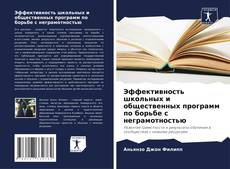 Buchcover von Эффективность школьных и общественных программ по борьбе с неграмотностью