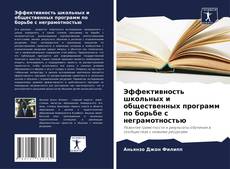 Capa do livro de Эффективность школьных и общественных программ по борьбе с неграмотностью 