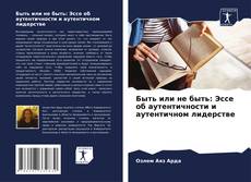 Buchcover von Быть или не быть: Эссе об аутентичности и аутентичном лидерстве