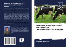 Bookcover of Влияние модернизации на сельское животноводство в Индии