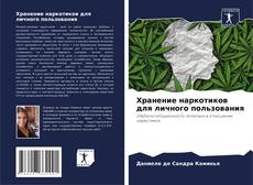 Capa do livro de Хранение наркотиков для личного пользования 