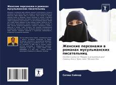 Buchcover von Женские персонажи в романах мусульманских писательниц
