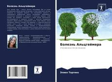 Capa do livro de Болезнь Альцгеймера 