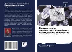 Capa do livro de Динамические перспективы и проблемы молодежного творчества 