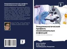 Couverture de Эпидемиологический профиль нозокомиальных инфекций