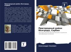 Bookcover of Пригородный район Белграда, Сербия