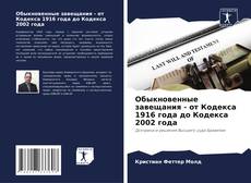 Couverture de Обыкновенные завещания - от Кодекса 1916 года до Кодекса 2002 года