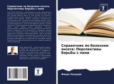 Bookcover of Справочник по болезням энсета: Перспективы борьбы с ними