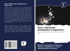 Capa do livro de Опыт обучения молодежи и взрослых 