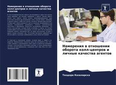 Bookcover of Намерения в отношении оборота колл-центров и личные качества агентов