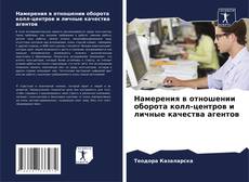 Намерения в отношении оборота колл-центров и личные качества агентов kitap kapağı