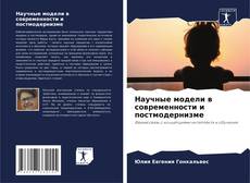 Capa do livro de Научные модели в современности и постмодернизме 