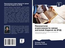 Portada del libro de Показатели агрессивности среди жителей Карачи по ВЧД