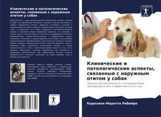Portada del libro de Клинические и патологические аспекты, связанные с наружным отитом у собак