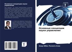 Bookcover of Основные концепции науки управления