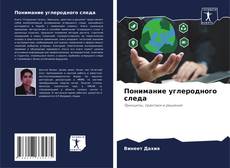 Portada del libro de Понимание углеродного следа