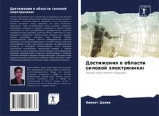 Couverture de Достижения в области силовой электроники: