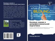 Bookcover of Базовые знания о допрофессиональной подготовке