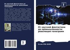 Bookcover of От научной фантастики до промышленности: революция голограмм