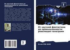 Portada del libro de От научной фантастики до промышленности: революция голограмм