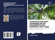 Portada del libro de ОТКРЫТОЕ ПИСЬМО КАНДИДАТАМ НА ПРЕЗИДЕНТСКИХ ВЫБОРАХ 2024 ГОДА