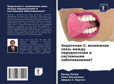 Bookcover of Эндотелин-1: возможная связь между пародонтозом и системными заболеваниями?