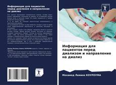 Bookcover of Информация для пациентов перед диализом и направление на диализ