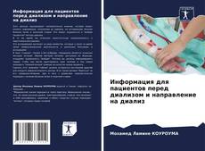 Copertina di Информация для пациентов перед диализом и направление на диализ